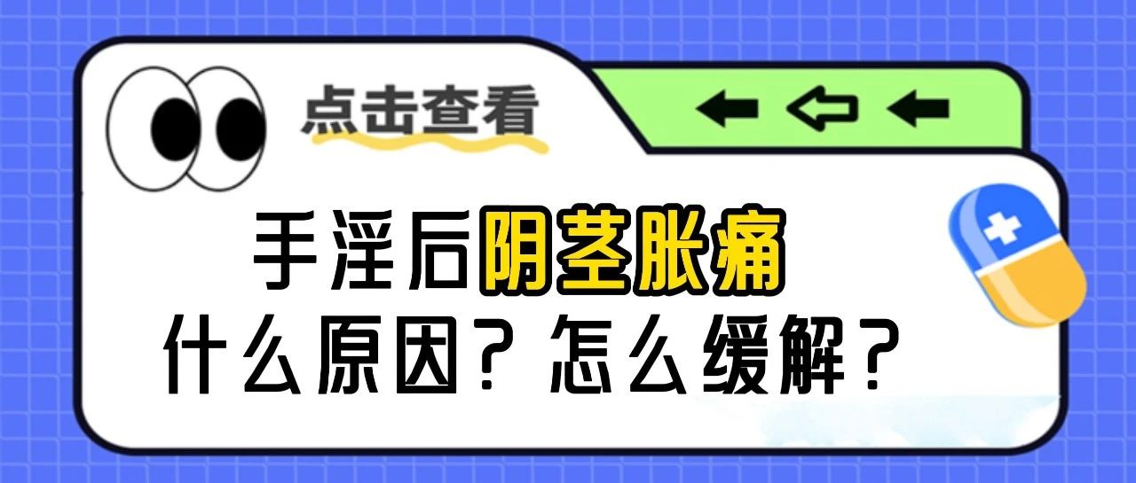 手淫后阴茎胀痛是什么原因？怎么缓解？